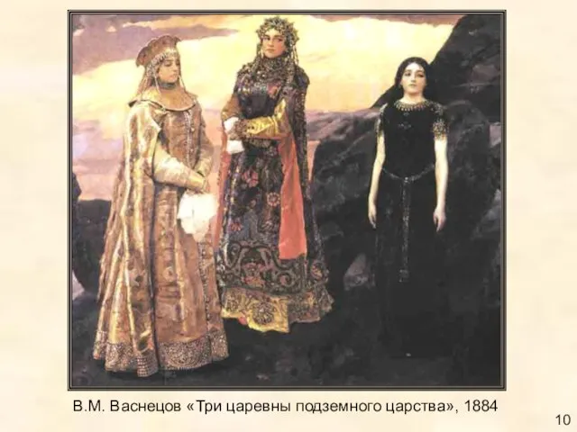 В.М. Васнецов «Три царевны подземного царства», 1884 10