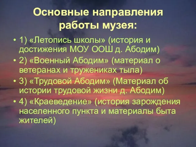 Основные направления работы музея: 1) «Летопись школы» (история и достижения МОУ ООШ