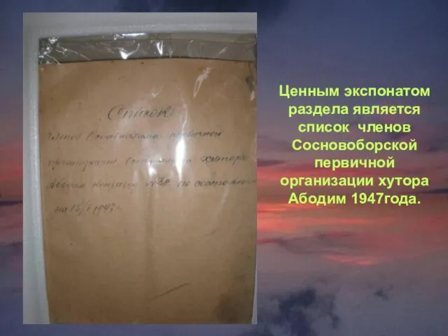 Ценным экспонатом раздела является список членов Сосновоборской первичной организации хутора Абодим 1947года.