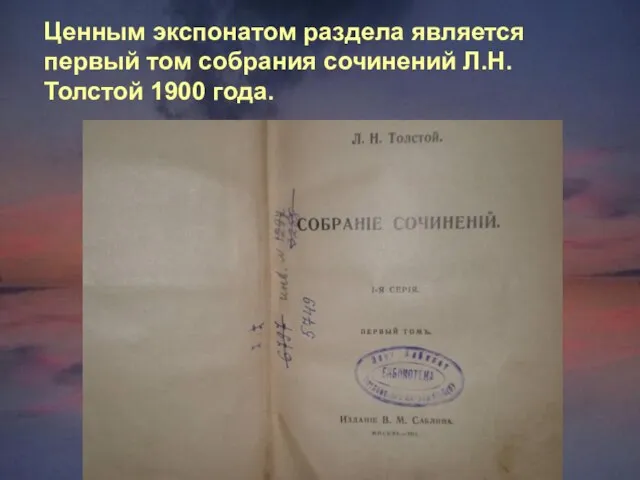 Ценным экспонатом раздела является первый том собрания сочинений Л.Н.Толстой 1900 года.