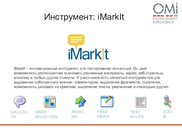 Инструмент: iMarkIt CALLOUTS AREA SELECTION ARROWS FREE DRAW TEXT HI-LITE ZOOM iMarkIt