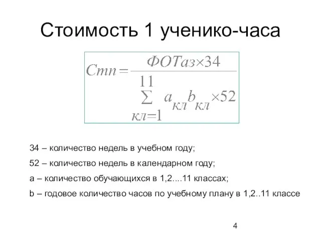 Стоимость 1 ученико-часа 34 – количество недель в учебном году; 52 –