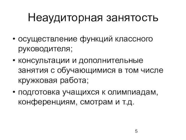 Неаудиторная занятость осуществление функций классного руководителя; консультации и дополнительные занятия с обучающимися