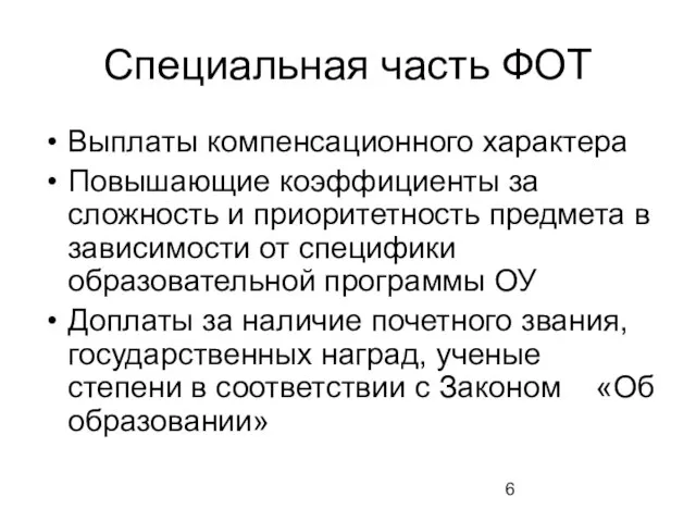 Специальная часть ФОТ Выплаты компенсационного характера Повышающие коэффициенты за сложность и приоритетность