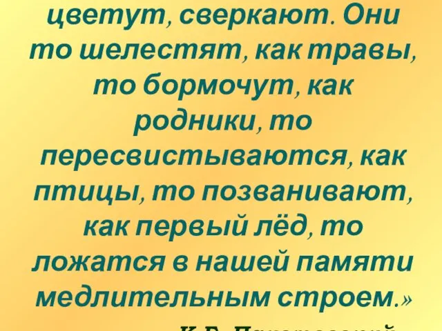 «Слова у Пришвина цветут, сверкают. Они то шелестят, как травы, то бормочут,