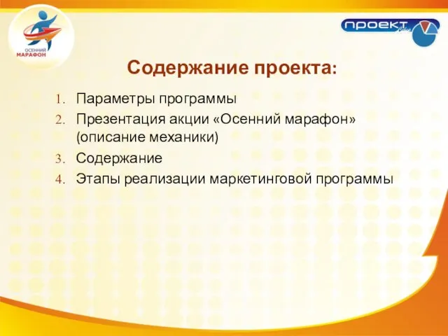 Содержание проекта: Параметры программы Презентация акции «Осенний марафон» (описание механики) Содержание Этапы реализации маркетинговой программы