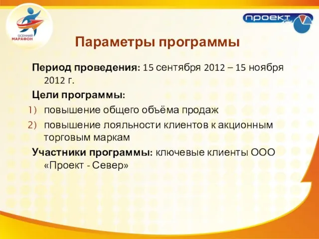 Период проведения: 15 сентября 2012 – 15 ноября 2012 г. Цели программы: