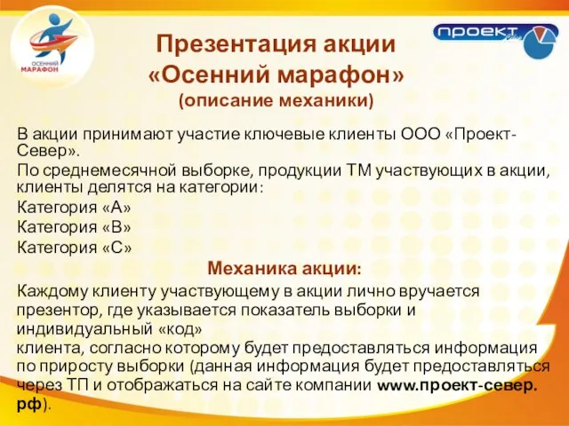 В акции принимают участие ключевые клиенты ООО «Проект-Север». По среднемесячной выборке, продукции