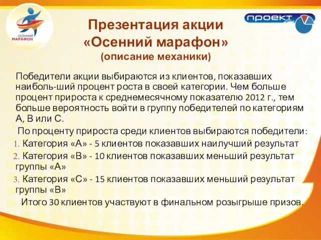 Победители акции выбираются из клиентов, показавших наиболь-ший процент роста в своей категории.