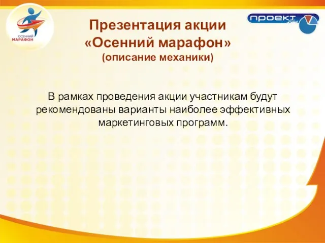 В рамках проведения акции участникам будут рекомендованы варианты наиболее эффективных маркетинговых программ.