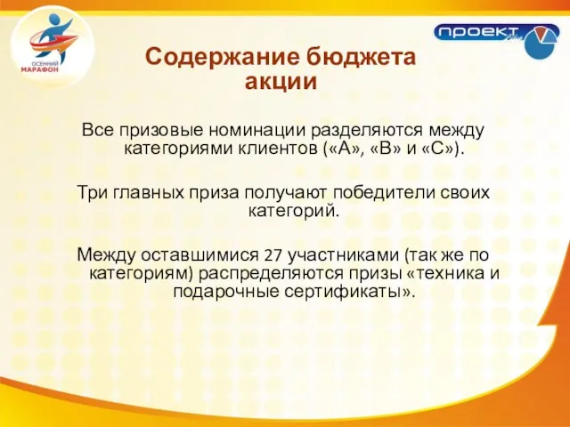 Все призовые номинации разделяются между категориями клиентов («А», «В» и «С»). Три