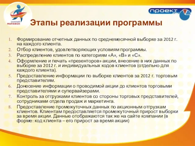 Формирование отчетных данных по среднемесячной выборке за 2012 г. на каждого клиента.