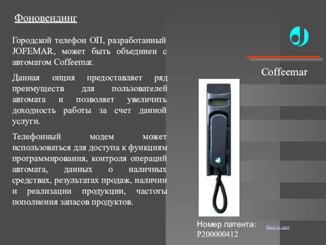 Фоновендинг Городской телефон ОП, разработанный JOFEMAR, может быть объединен с автоматом Coffeemar.