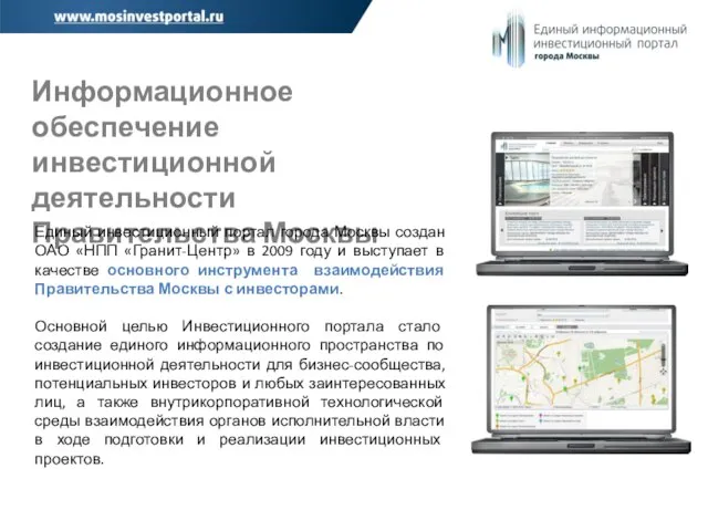 Информационное обеспечение инвестиционной деятельности Правительства Москвы Единый инвестиционный портал города Москвы создан
