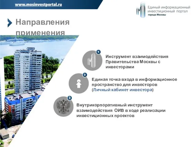 Направления применения Инструмент взаимодействия Правительства Москвы с инвесторами Единая точка входа в