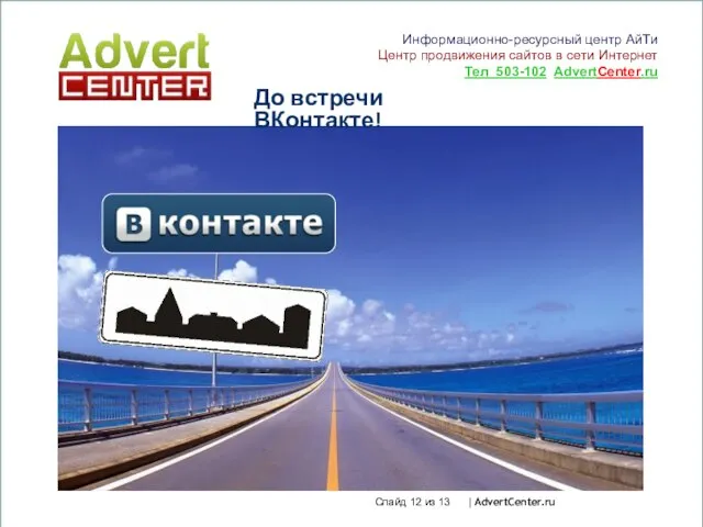 Слайд из 13 | AdvertCenter.ru До встречи ВКонтакте! Информационно-ресурсный центр АйТи Центр