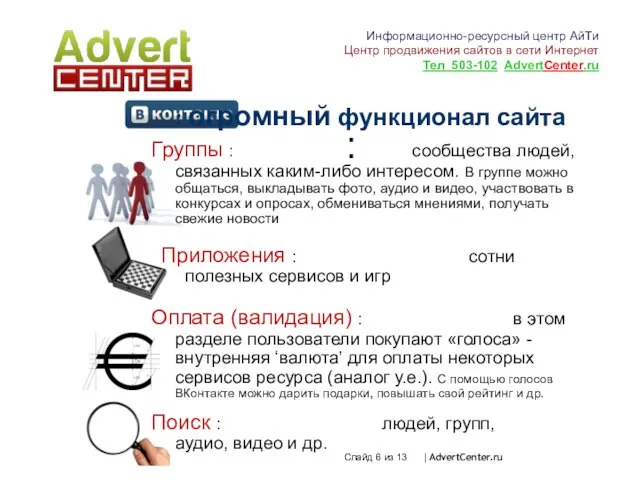 Оплата (валидация) : в этом разделе пользователи покупают «голоса» - внутренняя ‘валюта’