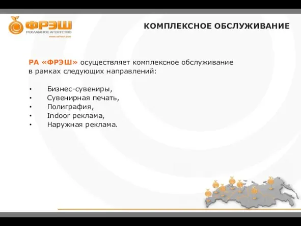 РА «ФРЭШ» осуществляет комплексное обслуживание в рамках следующих направлений: Бизнес-сувениры, Сувенирная печать,