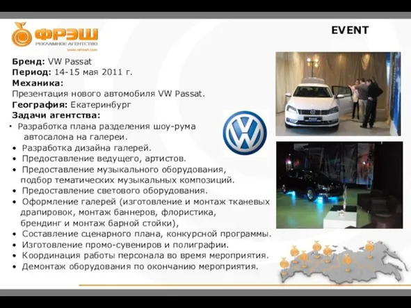 Бренд: VW Passat Период: 14-15 мая 2011 г. Механика: Презентация нового автомобиля