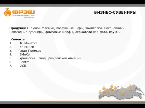 Продукция: ручки, флешки, воздушные шары, зажигалки, ежедневники, новогодние сувениры, флисовые шарфы, держатели