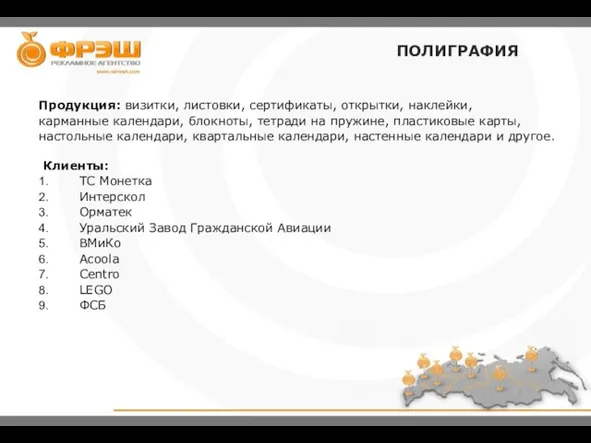 Продукция: визитки, листовки, сертификаты, открытки, наклейки, карманные календари, блокноты, тетради на пружине,