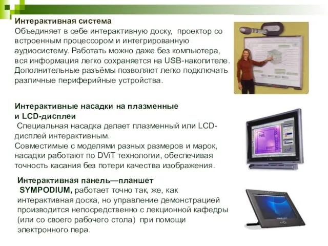 Интерактивная система Объединяет в себе интерактивную доску, проектор со встроенным процессором и