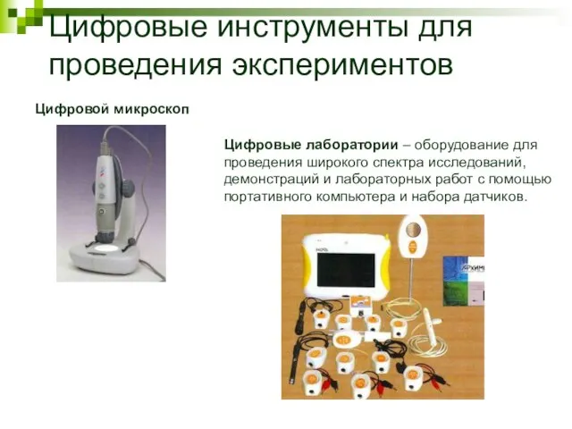 Цифровые инструменты для проведения экспериментов Цифровой микроскоп Цифровые лаборатории – оборудование для