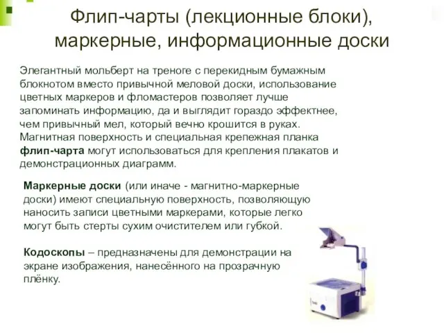 Флип-чарты (лекционные блоки), маркерные, информационные доски Элегантный мольберт на треноге с перекидным