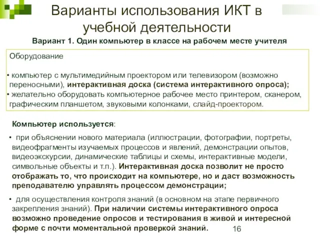 Варианты использования ИКТ в учебной деятельности Вариант 1. Один компьютер в классе