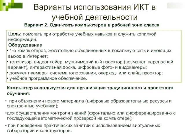 Варианты использования ИКТ в учебной деятельности Вариант 2. Один-пять компьютеров в рабочей