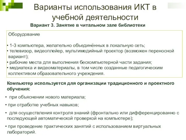 Варианты использования ИКТ в учебной деятельности Вариант 3. Занятие в читальном зале