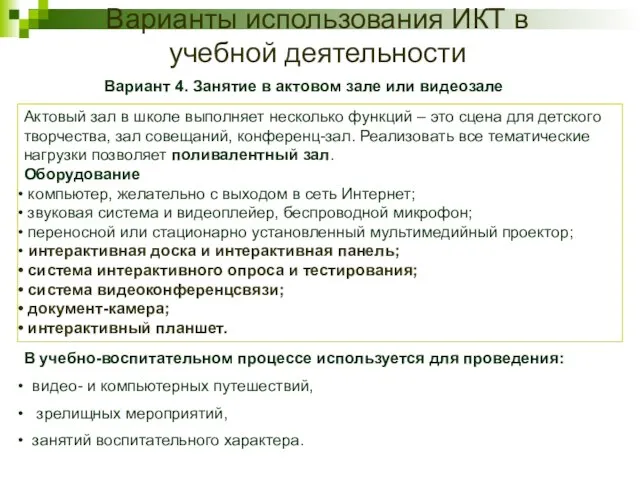 Варианты использования ИКТ в учебной деятельности Вариант 4. Занятие в актовом зале