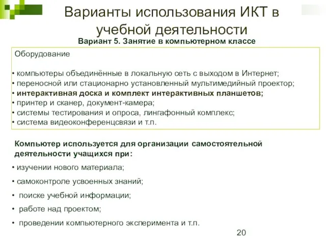 Варианты использования ИКТ в учебной деятельности Вариант 5. Занятие в компьютерном классе