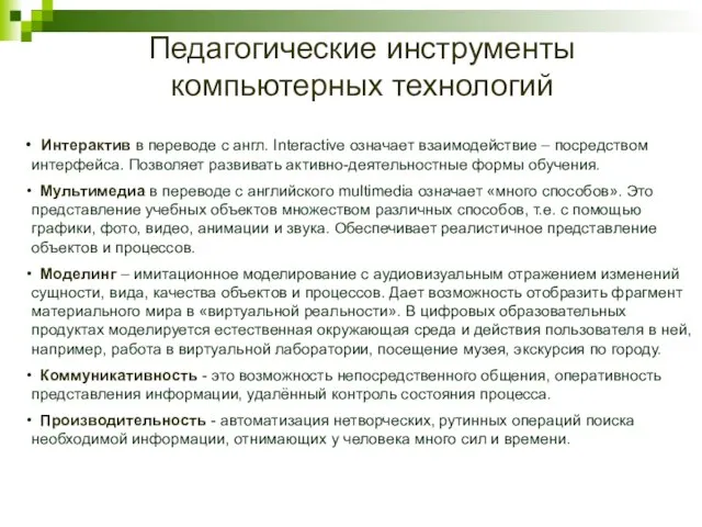 Педагогические инструменты компьютерных технологий Интерактив в переводе с англ. Interactive означает взаимодействие