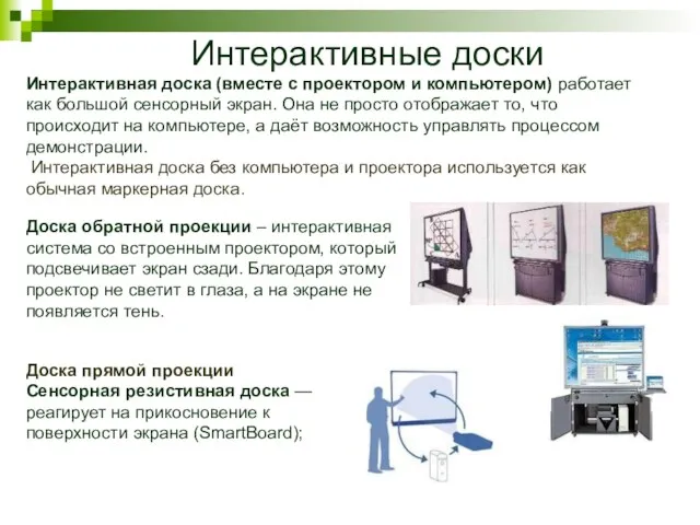 Интерактивные доски Доска обратной проекции – интерактивная система со встроенным проектором, который