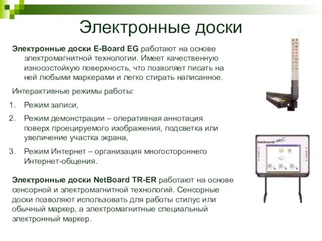 Электронные доски Электронные доски E-Board EG работают на основе электромагнитной технологии. Имеет