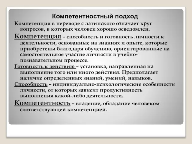 Компетентностный подход Компетенция в переводе с латинского означает круг вопросов, в которых