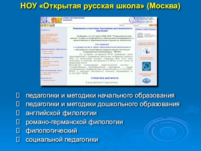 НОУ «Открытая русская школа» (Москва) педагогики и методики начального образования педагогики и