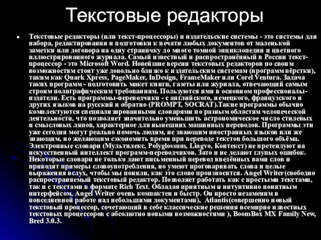 Текстовые редакторы Текстовые редакторы (или текст-процессоры) и издательские системы - это системы