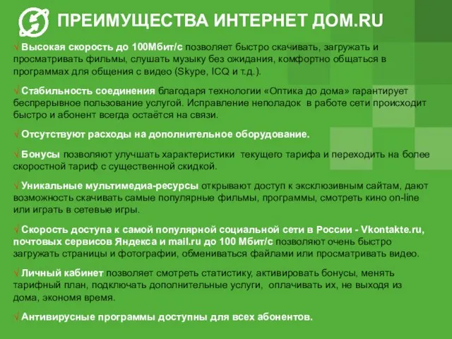 √ Высокая скорость до 100Мбит/с позволяет быстро скачивать, загружать и просматривать фильмы,