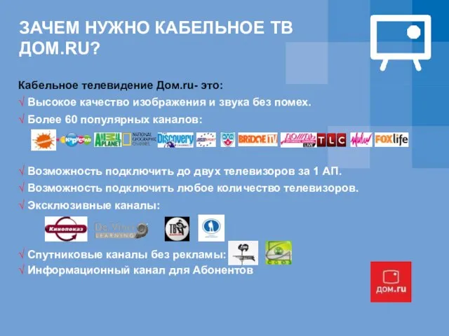 ЗАЧЕМ НУЖНО КАБЕЛЬНОЕ ТВ ДОМ.RU? Кабельное телевидение Дом.ru- это: √ Высокое качество