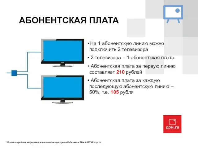 АБОНЕНТСКАЯ ПЛАТА На 1 абонентскую линию можно подключить 2 телевизора 2 телевизора