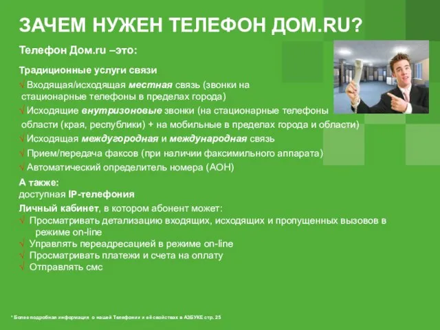 Телефон Дом.ru –это: Традиционные услуги связи √ Входящая/исходящая местная связь (звонки на