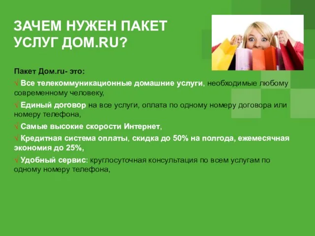 ЗАЧЕМ НУЖЕН ПАКЕТ УСЛУГ ДОМ.RU? Пакет Дом.ru- это: √ Все телекоммуникационные домашние