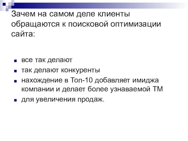 Зачем на самом деле клиенты обращаются к поисковой оптимизации сайта: все так