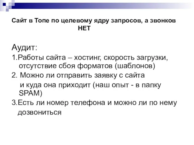 Сайт в Топе по целевому ядру запросов, а звонков НЕТ Аудит: 1.Работы