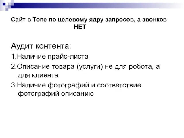 Сайт в Топе по целевому ядру запросов, а звонков НЕТ Аудит контента: