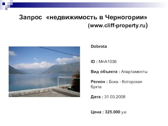 Запрос «недвижимость в Черногории» (www.cliff-property.ru) Dobrota ID : MnA1036 Вид объекта :