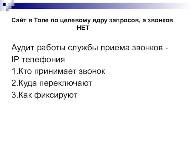 Сайт в Топе по целевому ядру запросов, а звонков НЕТ Аудит работы