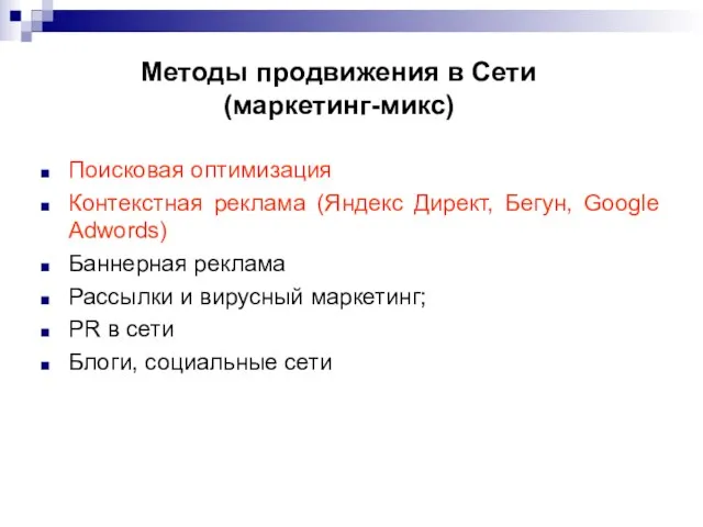 Методы продвижения в Сети (маркетинг-микс) Поисковая оптимизация Контекстная реклама (Яндекс Директ, Бегун,